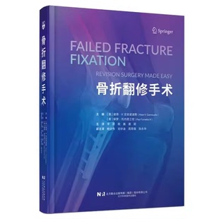 正版骨折翻修手术 辽宁科学技术出版社 英 彼得V吉安诺迪斯 美 保罗托内塔三世 主译李阳 税巍 唐英译 骨折翻修手术参加教材教程书