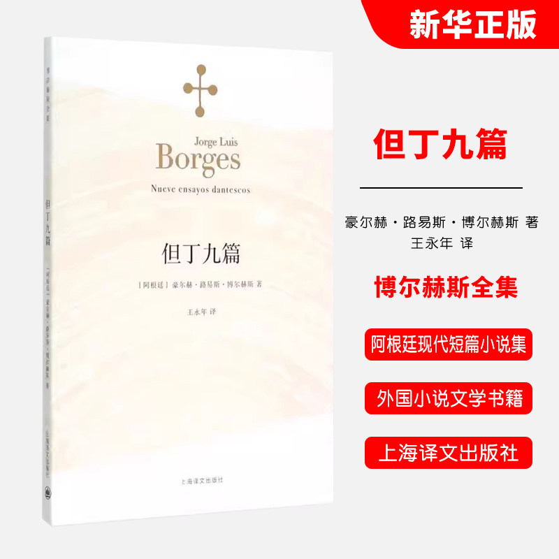 正版但丁九篇 阿根廷 博尔赫斯 王永年译 上海译文出版社 收录了为神曲写下的九篇妙趣横生的短文 代表作恶棍列传小径分岔的花园书
