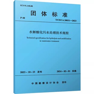 CECA20031 2023 中国建筑工业出版 标准规范教材教程书 正版 社 水解酸化污水处理技术规程
