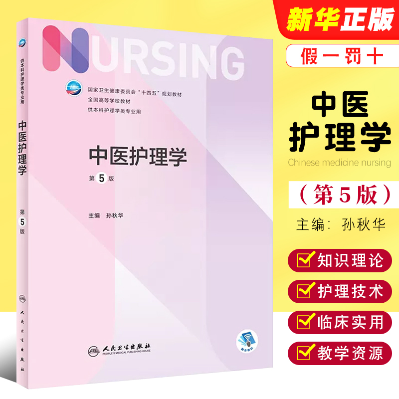 中医护理学第5版本科护理学