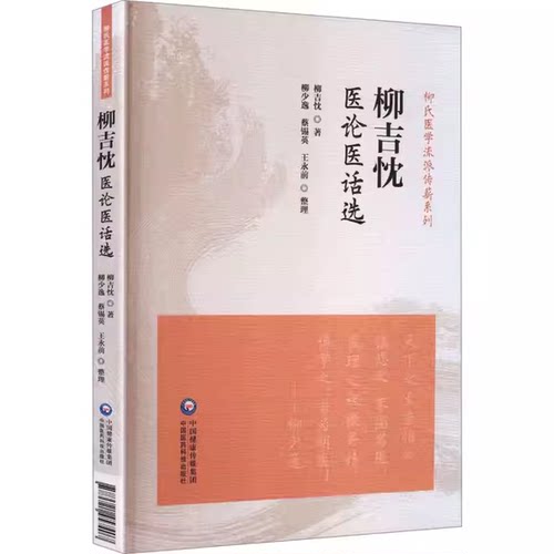 正版柳吉忱医论医话选 柳氏医学流派传薪系列 中国医药科技出版社 柳吉忱著 中医临床基础理论参考基础教材教程书