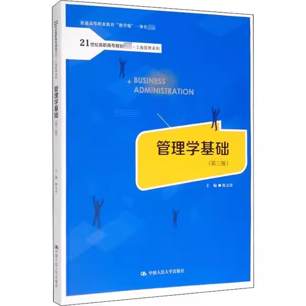正版管理学基础 第三版 陈文汉 21世纪高职高专规划教材 工商管理系列 普通高等职业教育教学做一体化教材教程书