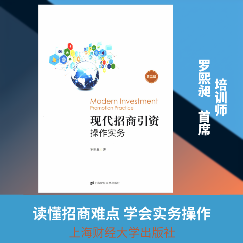 现代招商引资操作实务 第2版 上海财经大学出版社 罗熙昶 著 文轩书籍