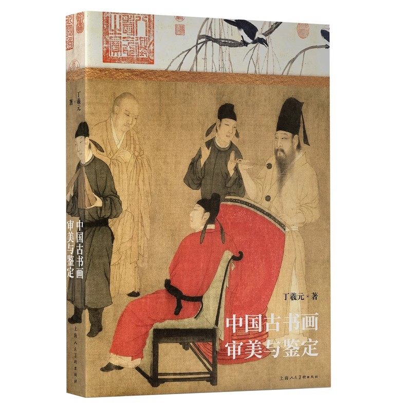 正版中国古书画审美与鉴定 上海人民美术出版社 晋唐五代宋元人物花鸟山水书法作品古书画爱好者的鉴定实操参考教材教程书