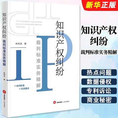 正版知识产权纠纷裁判标准实务精解 法律出版社 朱玮洁 著作权商标权专利权不正当竞争商业秘密反垄断数据侵权律师法律教材教程书