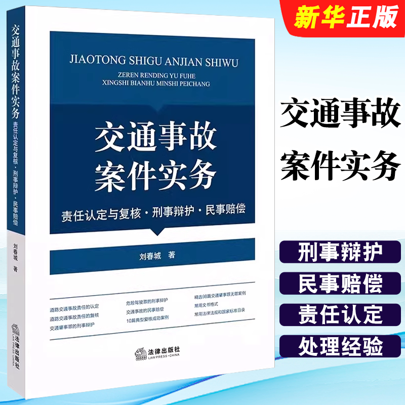 正版交通事故案件实务