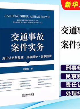 正版交通事故案件实务 责任认定与复核刑事辩护民事赔偿 刘春城 法律出版社 律师办理交通事故案件实战指导交通肇事罪无罪案例教程