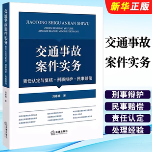 交通事故案件实务 社 责任认定与复核刑事辩护民事赔偿 法律出版 律师办理交通事故案件实战指导交通肇事罪无罪案例教程 刘春城 正版