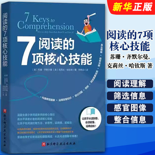 正版阅读的7项核心技能 苏珊 齐默尔曼著 北京科学技术出版社 提升孩子的阅读理解能力 培养孩子终生阅读的习惯基础教材教程书籍