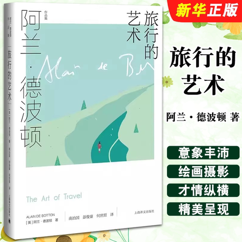 正版旅行的艺术 阿兰德波顿作品集 精装 南治国 彭俊豪 何世原译 上海译文出版社 随笔 作品集 近80幅绘画 摄影作品书籍