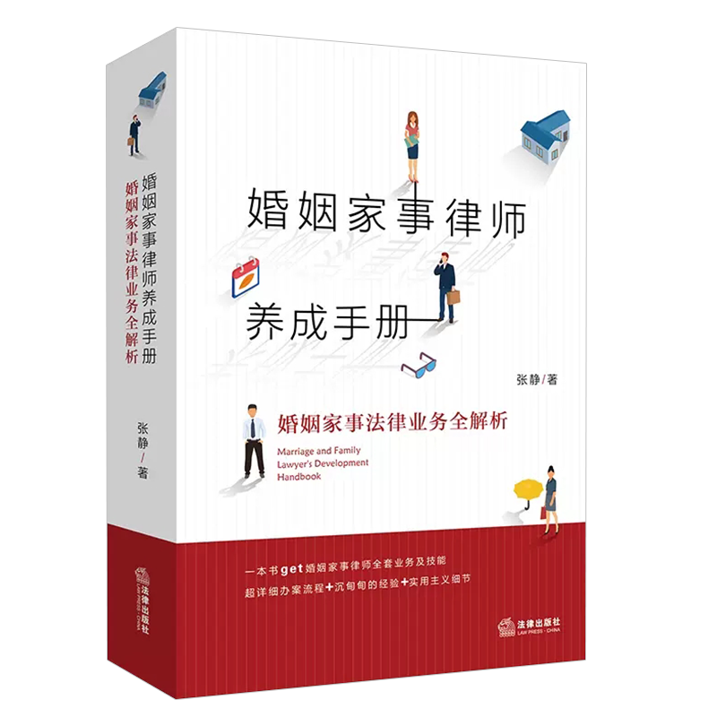 正版婚姻家事律师养成手册 法律出版社 婚姻家事法律业务全解析 张静 律师业务指导书 婚姻家事办案实务工具书 法律法学教材教程