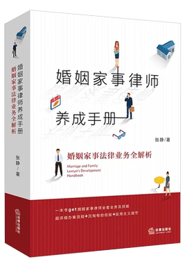正版婚姻家事律师养成手册
