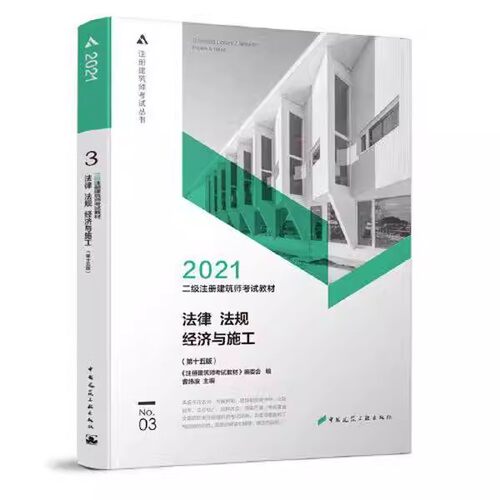 正版法律 法规 经济与施工 第十五版 注册建筑师考试教材 中国建筑工业出版社 2021年二级注册建筑师考试教材教程书籍
