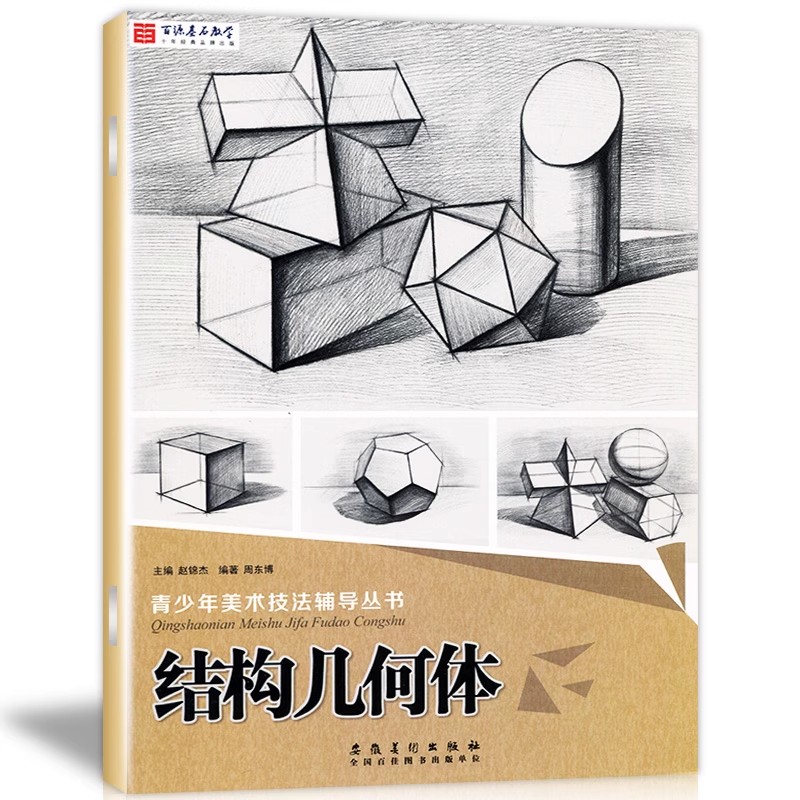 正版青少年美术技法辅导丛书 结构几何体 安徽美术出版社 周东博 素描教程临摹范本绘画入门艺术学生考试成人铅笔画画书籍