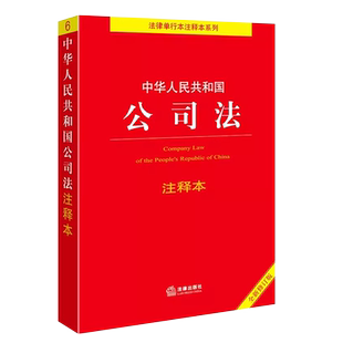 正版2025全新修订版 中华人民共和国公司法注释本 公司法法条法律法规司法解释注释实用版 法律出版社 公司法注释法律法规工具书