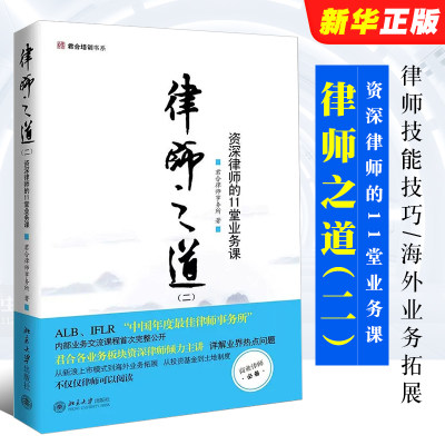 正版律师之道二 资深律师的11堂业务课 君合律师事务所 北京大学出版社 律师技能技巧 上市模式 海外业务拓展 投资基金 土地制度