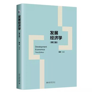 正版发展经济学 第三版 人口经济发展 农业与经济发展 国际贸易剩余劳动力 姚洋 北京大学出版社 二元经济结构 发展经济学教材教程