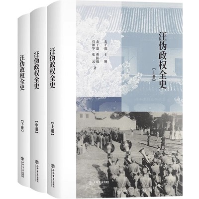 正版全套3册 汪伪政权全史 上海人民出版社 余子道主编 汪伪政权史学术名著修订再版 中国历史近现代历史书籍