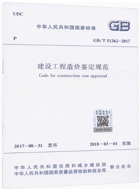 正版GB/T 51262-2017 建设工程造价鉴定规范 中国建筑工业出版社 标准规范教程书籍