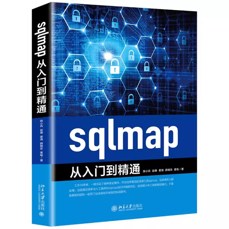 正版LMAP从入门到精通 陈小兵 赵春 姜海 北京大学出版社 sqlmap是一款国内外著名的渗透测试工具 sqlmap渗透基础教材教程书籍