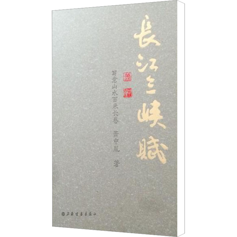 长江三峡赋 写意山水百米长卷 上海书画出版社 萧中胤 著 文轩书籍