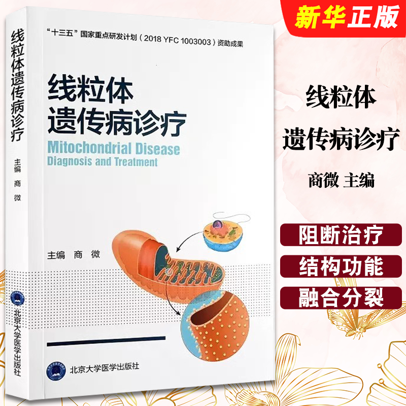 正版线粒体遗传病诊疗 线粒体病诊断治疗功能障碍与相关疾病 北京大学医学社 商微主编 遗传病阻断治疗研究全新进展参考教材教程书