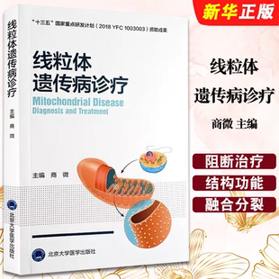 正版线粒体遗传病诊疗 线粒体病诊断治疗功能障碍与相关疾病 北京大学医学社 商微主编 遗传病阻断治疗研究全新进展参考教材教程书