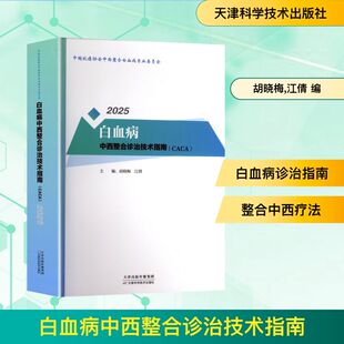 白血病中西整合诊治技术指南 天津科学技术出版社 胡晓梅,江倩 编 文轩书籍