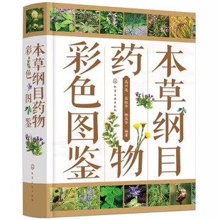 经考证基本明确且现代常用常见 正版 化学工业社 高兴连 矿物类植物类和动物类品种900多种植物类640多种 本草纲目药物彩色图鉴