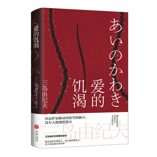 爱的饥渴 日本海明威 两度入围诺贝尔文学奖 三岛由纪夫重磅转型之作 得不到就毁灭的诠释