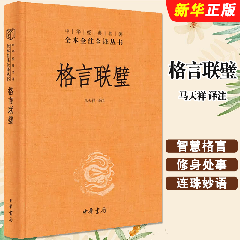 正版格言联璧 中华经典名著全本全注全译 中华书局出版社 精装三全本文白对照中国经典文学古籍文化哲学历史经典阅读教材教程书籍