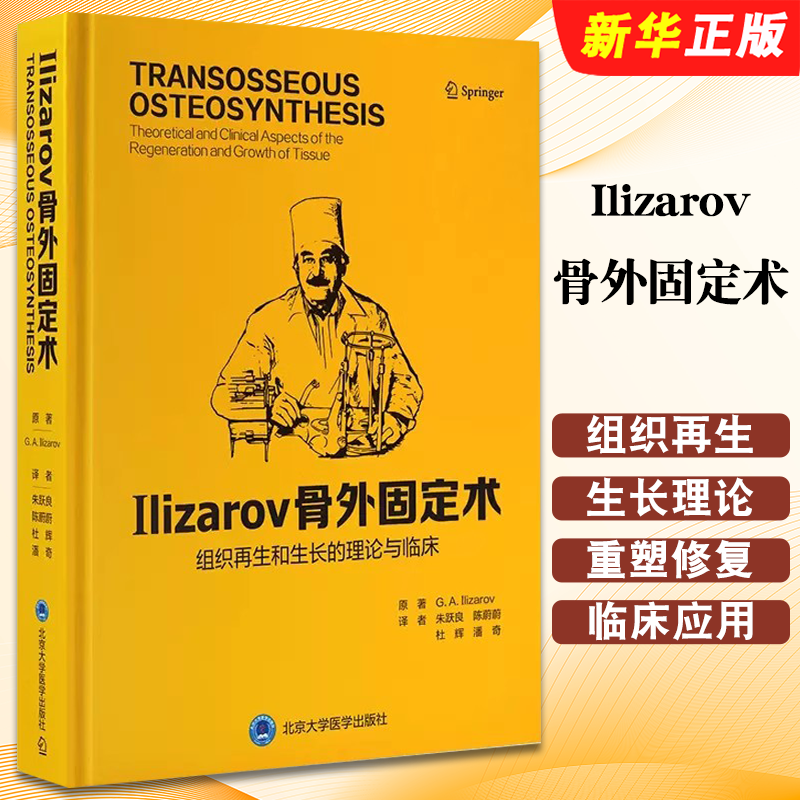 正版Ilizarov 骨外固定术 组织再生和生长的理论与临床 北京大学医学社 骨科疾病手足腕肢体创伤组织矫形胫骨重塑修复固定术教程书
