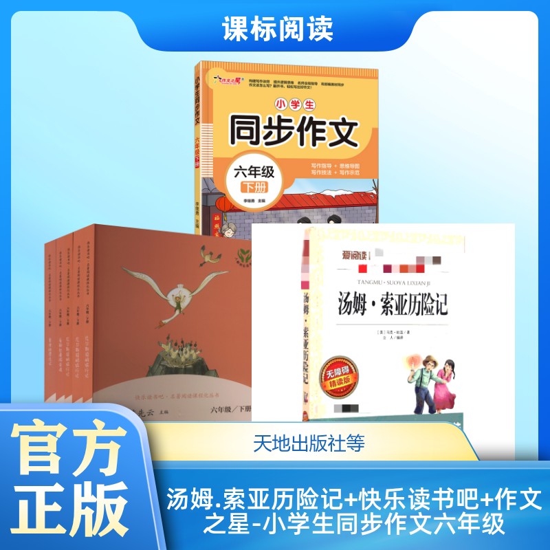 汤姆.索亚历险记 无障碍精读版+快乐读书吧/6年级下(全5册)+作文之星-小学生同步作文·六年级(下册) 天地出版社等