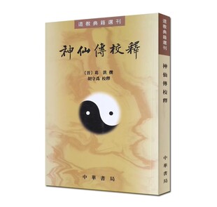 正版神仙传校释 道教典籍选刊 中华书局出版社 晋] 葛洪 著 胡守为 校 葛洪神仙传序教材教程书籍