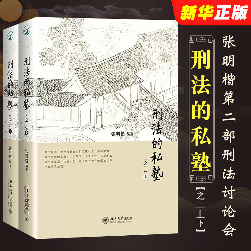 正版刑法的私塾之二上下册
