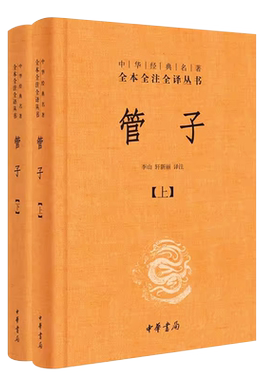 正版全套2册 管子 精装版 中华经典名著全本全注全译丛书 中华书局出版社 管仲鲍叔牙文白对照集中华经典著作文学中国古代哲学书