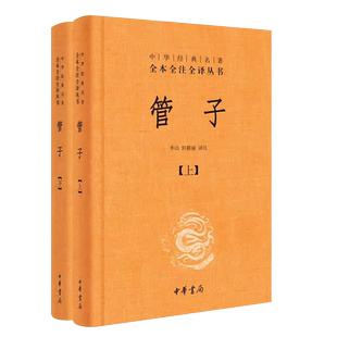 正版全套2册 管子 精装版 中华经典名著全本全注全译丛书 中华书局出版社 管仲鲍叔牙文白对照集中华经典著作文学中国古代哲学书
