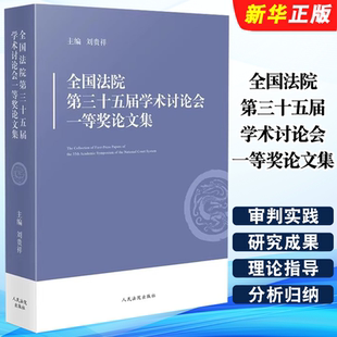 正版全国法院第三十五届学术讨论会一等奖论文集 人民法院出版社 刘贵祥 第35届学术讨论会获奖论文集书籍