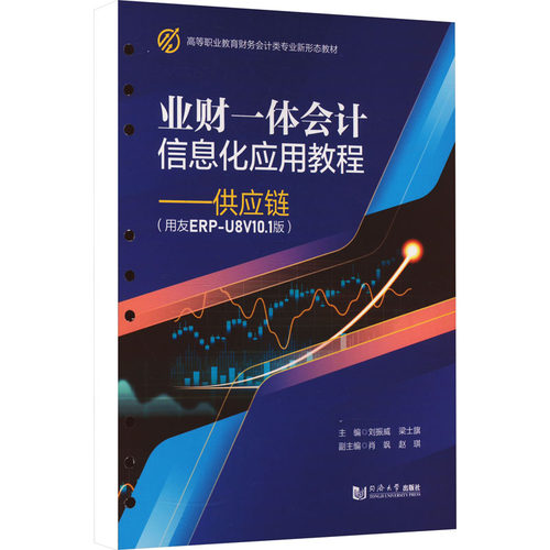 业财一体会计信息化应用教程——供应链(用