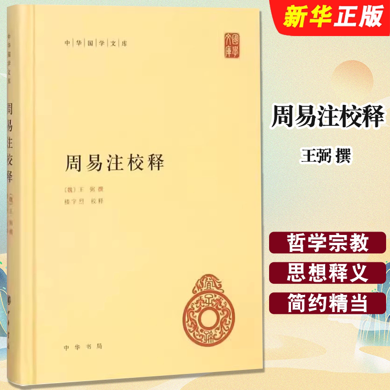正版周易注校释 王弼 撰 楼宇烈 释 中华书局出版社 精装版 中华哲学大课堂启蒙易经全书哲学和宗教知识读物周易入门教材教程书籍