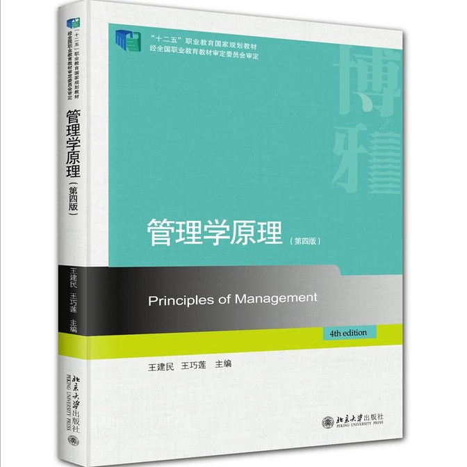 正版管理学原理 第四版 北京大学出版社 王建民 王巧莲 博雅职业教育国家规划教材教程书籍