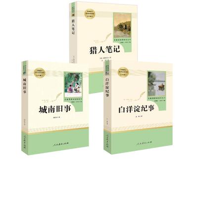 猎人笔记 人民教育出版社 (俄罗斯)屠格涅夫 著 力冈 译等 文轩书籍
