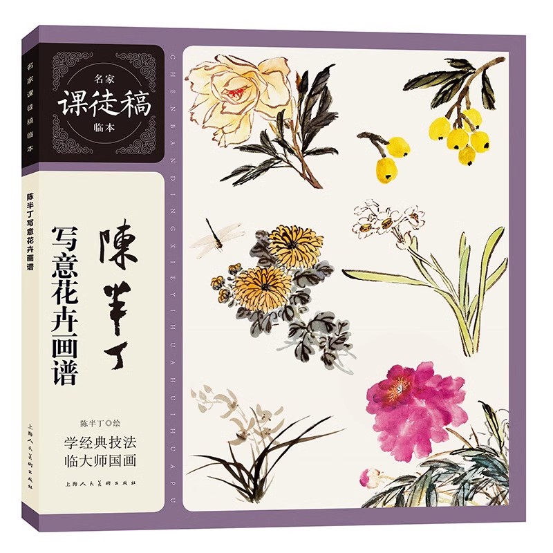 正版陈半丁写意花卉画谱 名家课徒稿临本学经典技法临大师国画小品范图 上海人民美术 陈半丁绘画艺术中国画花鸟画法教材教程书