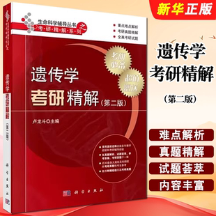 盧龍斗 第二版 正版 社 生命科學輔導叢書之考研精解系列 科學出版 遺傳 遺傳學考研精解 細胞學基礎 遺傳學考研教材教程書籍