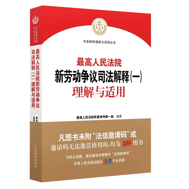 正版最高人民法院新劳动争议
