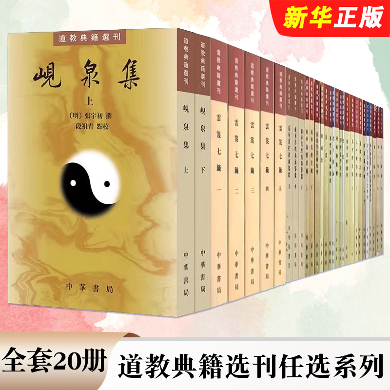 正版全套20册 全8种道教典籍选刊任选系列 阴符经集成南华真经注疏海纂微岘泉集金盖心灯道德真经广圣无上秘要云笈七笺 中华书局