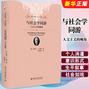 正版与社会学同游 人文主义的视角 北京大学出版社 彼得L伯格 与社会学同游人文主义的视角未名社科大学经典书籍