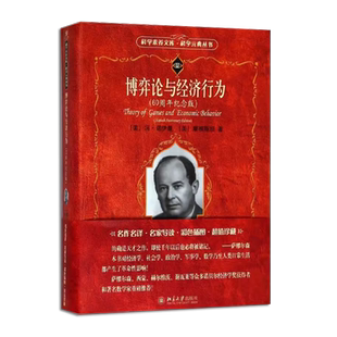 正版博弈论与经济行为 60周年纪念版 科学素养文库科学元典丛书 北京大学出版社 冯诺伊曼 经济学家的思维方式数学分析方法教程书