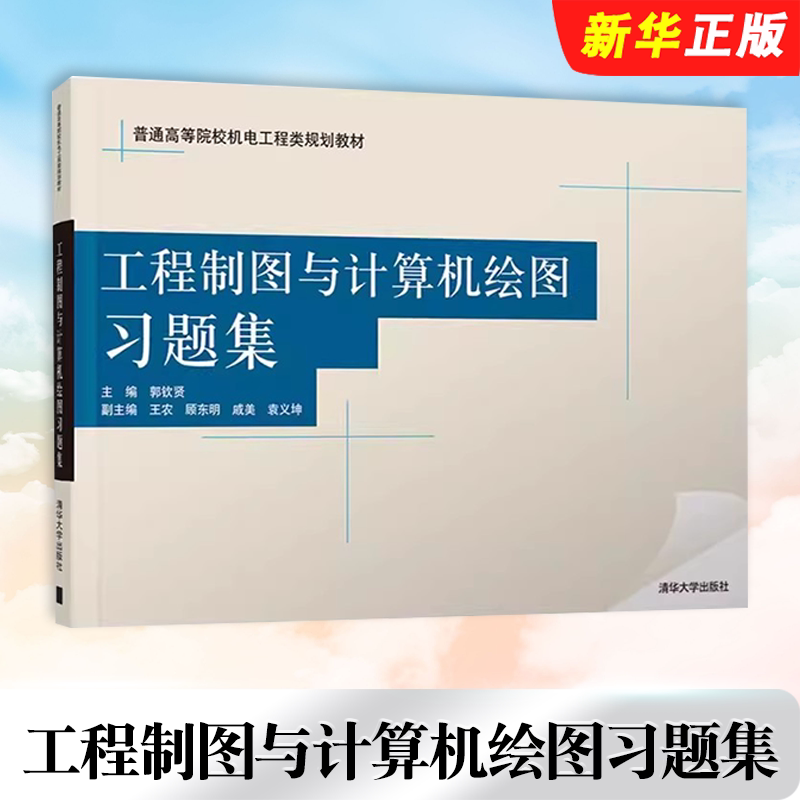 正版工程制图与计算机绘图习题集 郭钦贤 顾东明 王农 戚美等 清华大学出版社 普通机电工程类规划教材教程书籍