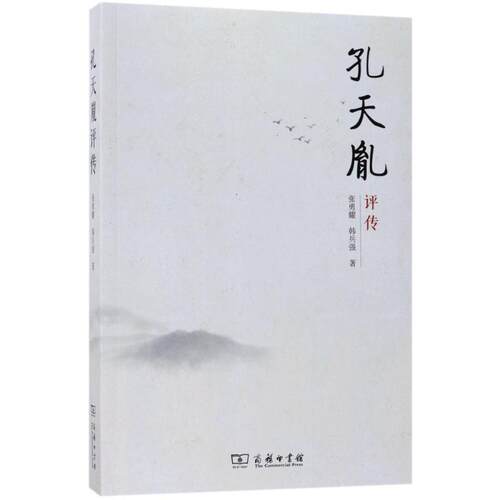 "孔天胤评传/张勇耀,韩兵强"
